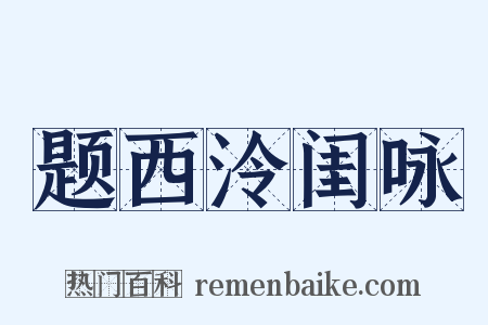 题西泠闺咏是什么意思的图片